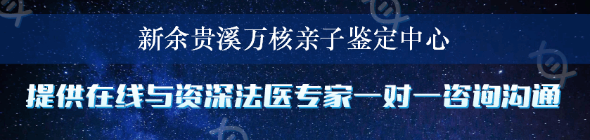 新余贵溪万核亲子鉴定中心